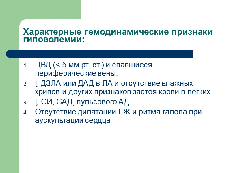 Характерные гемодинамические признаки гиповолемии: ЦВД (< 5 мм рт. ст.) и спавшиеся периферические вены.